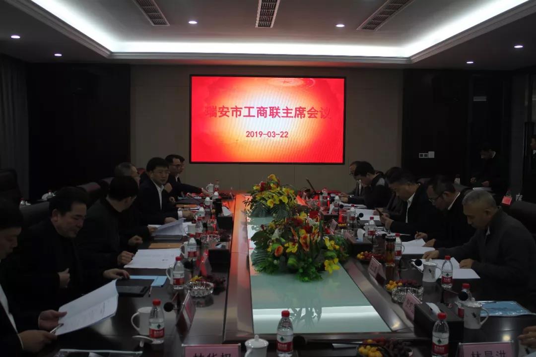 瑞安市工商联主席会议在威廉希尔williamhill召开