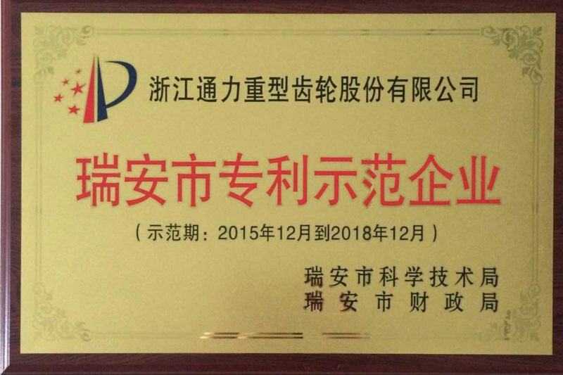 浙江威廉希尔williamhill荣获瑞安市专利示范企业