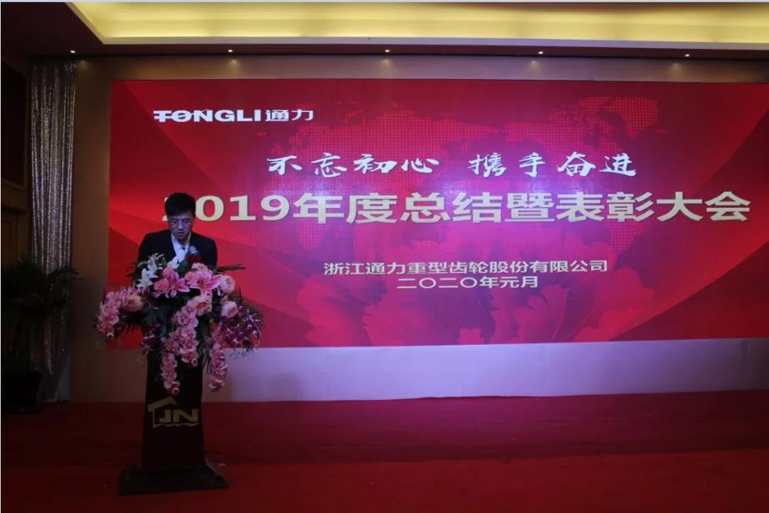 不忘初心 携手奋进——浙江威廉希尔williamhill2019年度总结暨表彰大会