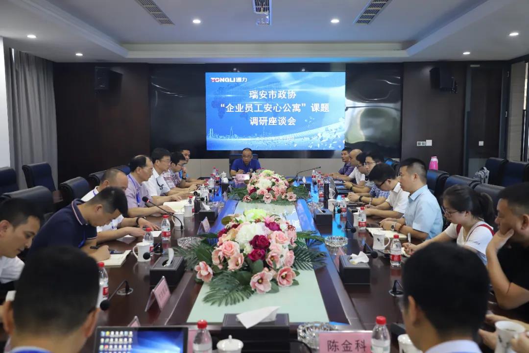 瑞安市政协“企业员工安心公寓”课题调研座谈会在威廉希尔williamhill召开