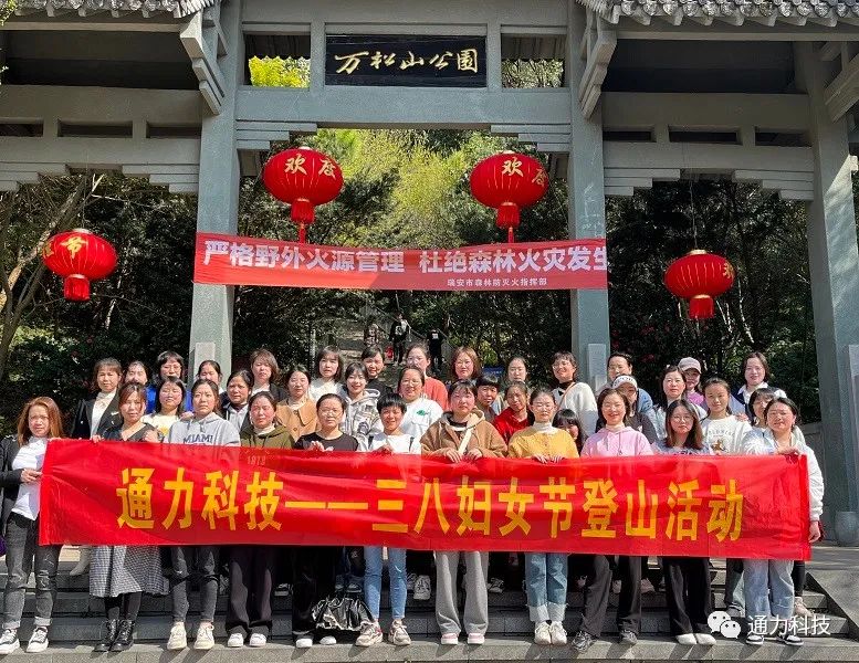 三八妇女节 | 威廉希尔williamhill开展登山活动