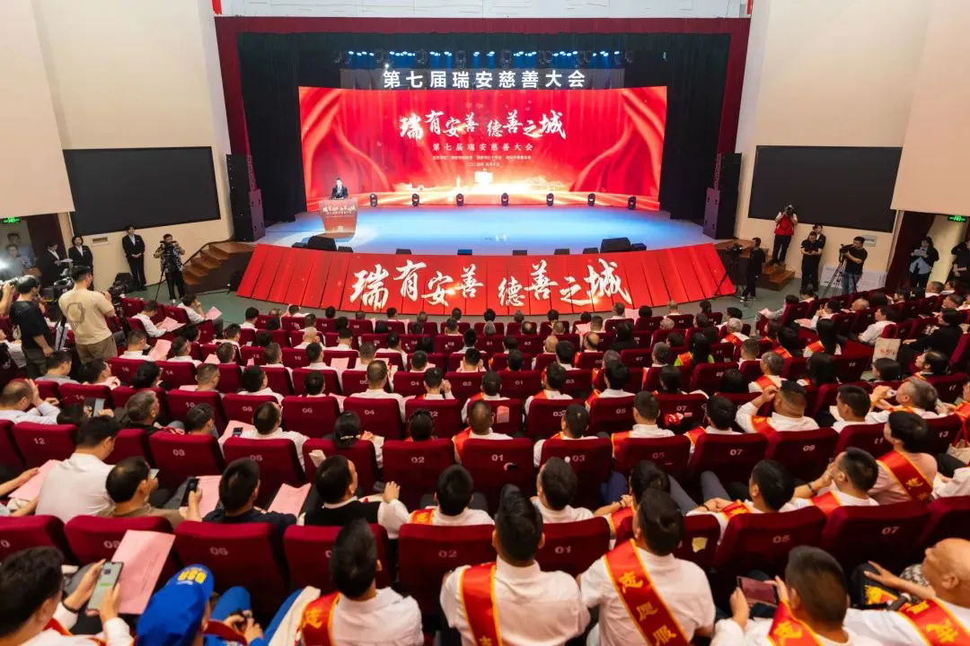 第七届瑞安慈善大会召开，威廉希尔williamhill彰显社会担当