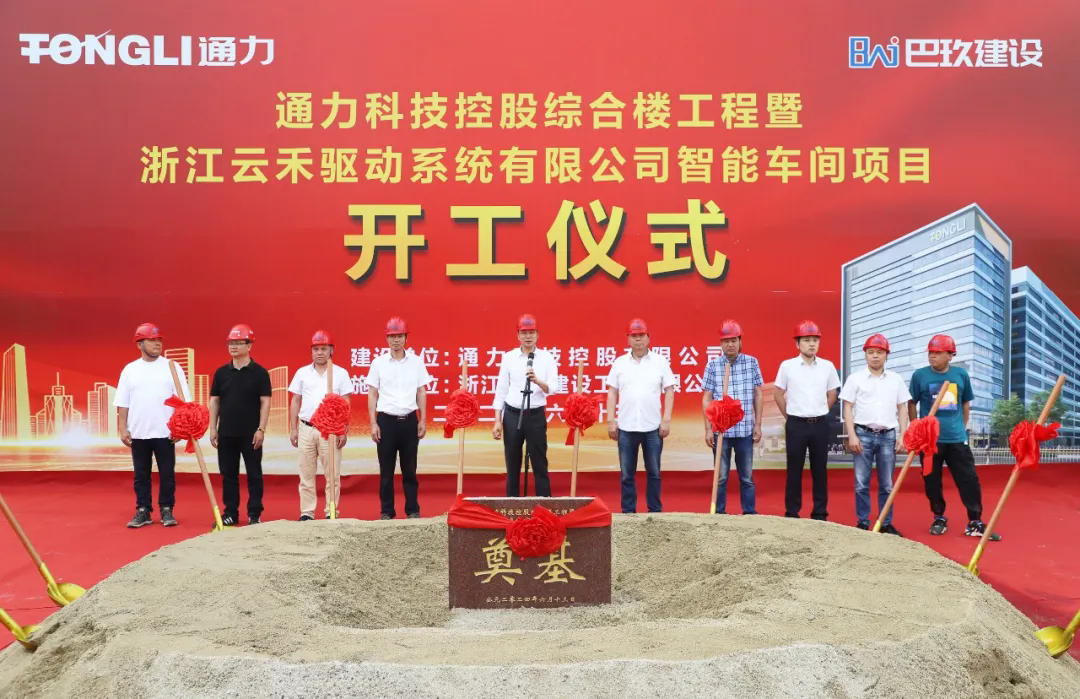 威廉希尔williamhill控股综合楼工程暨浙江云禾驱动系统有限公司智能车间项目开工建设