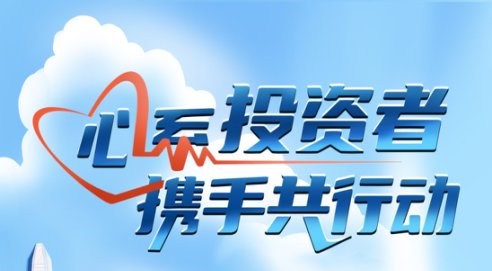 心系投资者，携手共行动