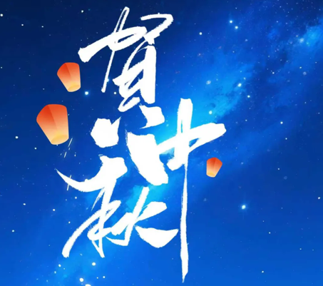 威廉希尔williamhill开展“情满中秋·共话团圆”系列活动