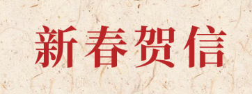 新岁启封 共赴新程丨威廉希尔williamhill2026年新春贺信